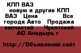 КПП ВАЗ 21083, 2113, 2114 новую и другие КПП ВАЗ › Цена ­ 12 900 - Все города Авто » Продажа запчастей   . Чукотский АО,Анадырь г.